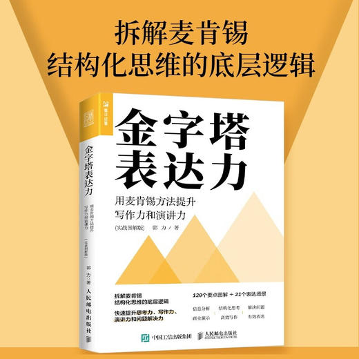 金字塔表达力 用麦肯锡方法提升写作力和演讲力 郭力 著 励志与成功 商品图2