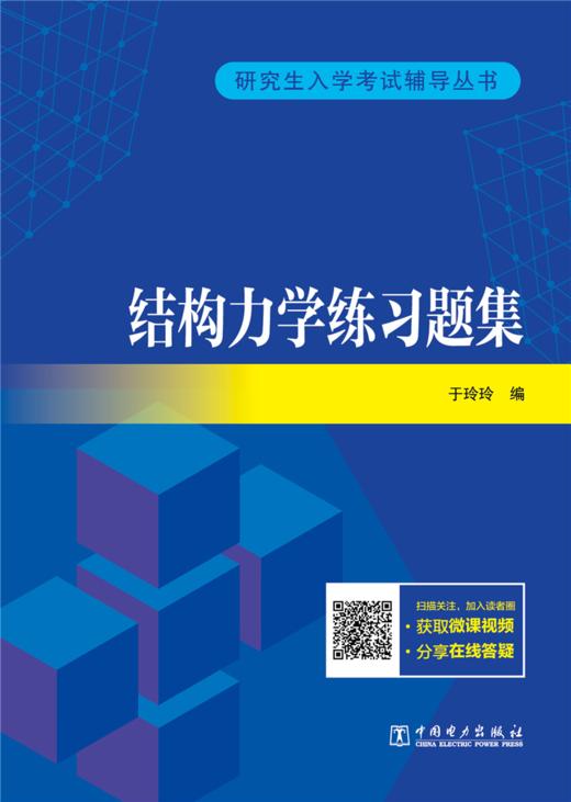 研究生入学考试辅导丛书结构力学练习题集 商品图1
