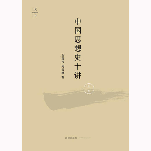 中国思想史十讲（上卷）  金观涛 刘青峰著 商品图9