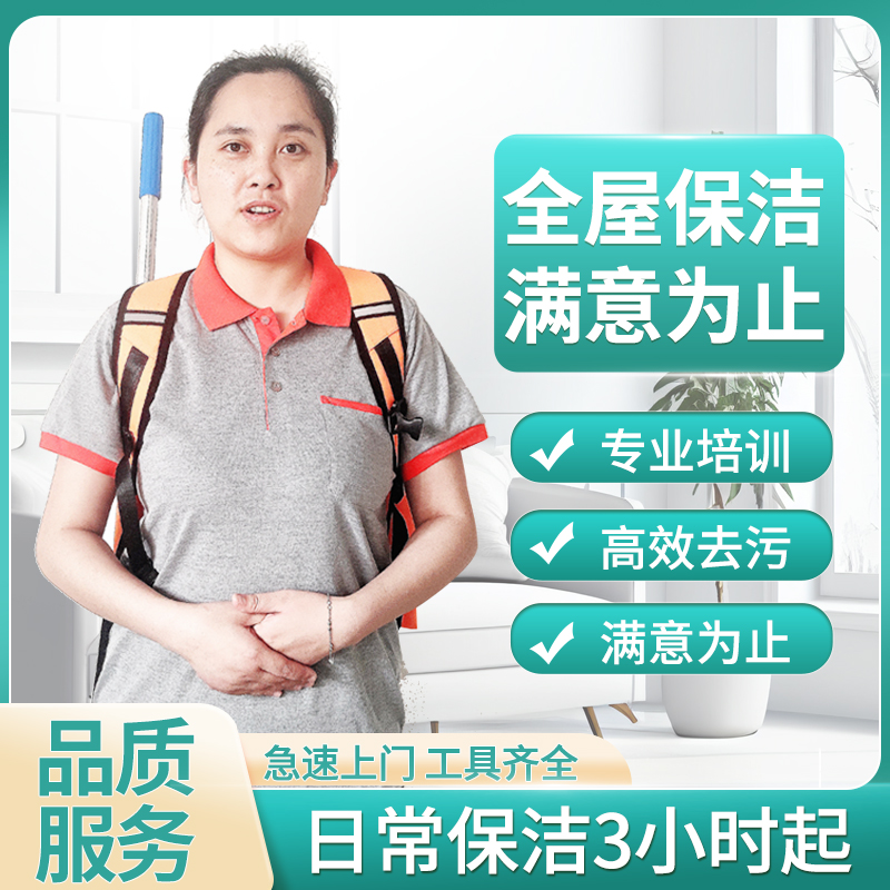 家政保洁服务 钟点工上门到家 日常保洁每小时