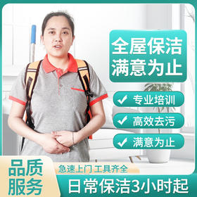 家政保洁服务 钟点工上门到家 日常保洁每小时