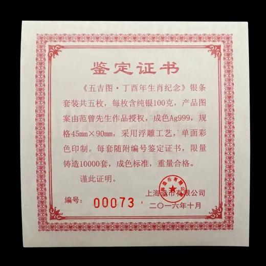 【活动专享】河南中钱   丁酉年 生肖纪念银条  100克*5枚 共500克 《五吉图》 商品图6