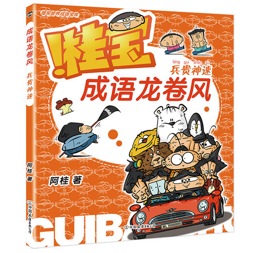 【全4册】桂宝成语龙卷风.笨鸟先飞+乐在其中+眉开眼笑+兵贵神速 商品图8