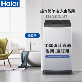 海尔(EB80M20Mate1)8公斤全自动家用波轮洗衣机 桶自洁 海立方内桶 智能双水位