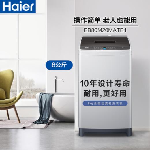 海尔(EB80M20Mate1)8公斤全自动家用波轮洗衣机 桶自洁 海立方内桶 智能双水位 商品图0