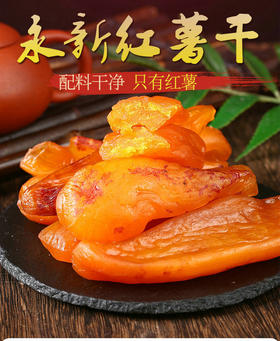 永新象形红薯干268g软糯香甜无添加不加糖