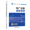 电厂设备维修管理 商品缩略图0