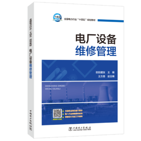 电厂设备维修管理