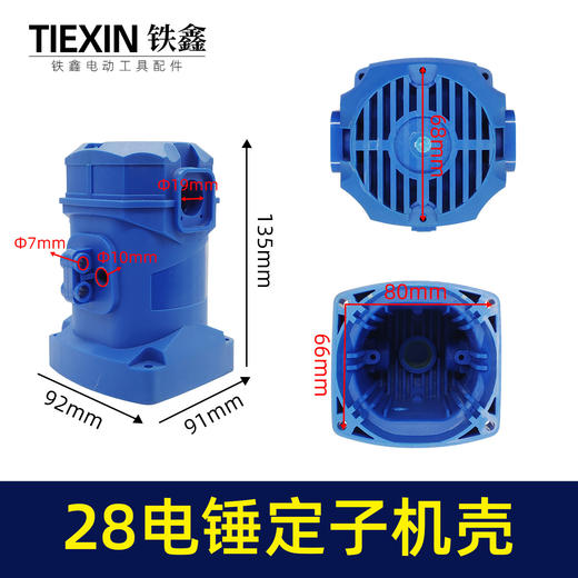 【货号02426】26/28电锤机壳外壳冲击钻定子壳塑料外壳30电锤壳子电锤配件电机外壳 商品图0