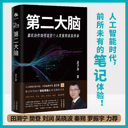 第二大脑：脑机协助如何改变个人发展和家族传承，人工智能时代，前所未有的笔记体验 田溯宁 樊登 刘润 吴晓波 秦朔 罗振宇 力荐 揭秘个人成长新篇章，助你掌控未来 商品图2