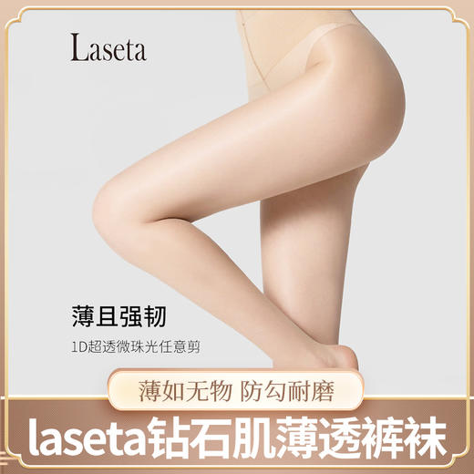 光腿神器【薄如无物 防勾耐磨 轻盈无痕】laseta 钻石肌1D薄透微珠光任意剪连裤袜 塑形透薄连裤袜 丝袜 商品图0