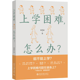 上学困难，怎么办？ 易春丽 北京大学出版社