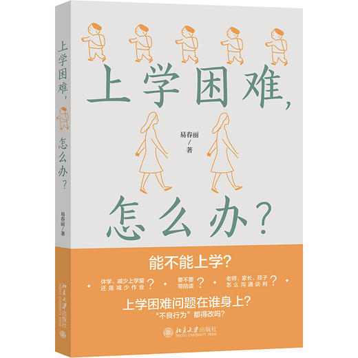 上学困难，怎么办？ 易春丽 北京大学出版社 商品图0