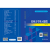 研究生入学考试辅导丛书结构力学练习题集 商品缩略图2