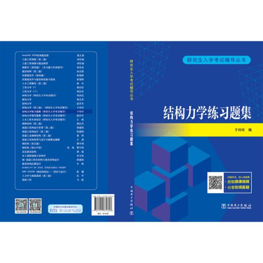 研究生入学考试辅导丛书结构力学练习题集 商品图2