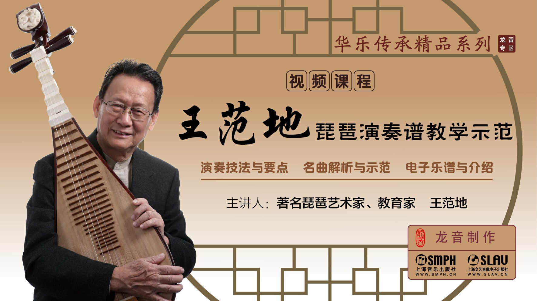 【龙音】【视频课程】王范地琵琶演奏谱教学示范