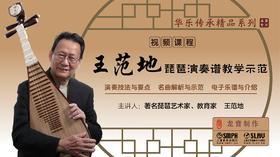 【龙音】【视频课程】王范地琵琶演奏谱教学示范