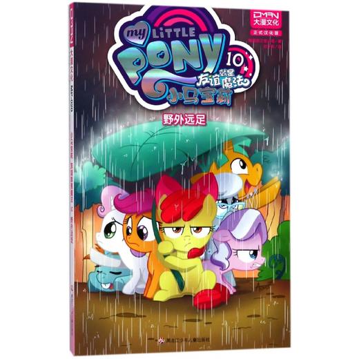 小马宝莉友谊就是魔法10野外远足 商品图0