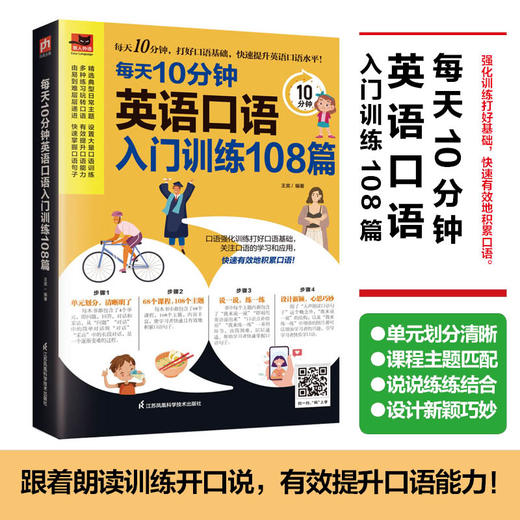 每天10分钟英语口语入门训练108篇 商品图2