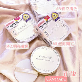 日本 Canmake井田棉花糖 控油蜜粉饼-10g (MO/MP/ML/MB)多色可选新旧包装随机发货