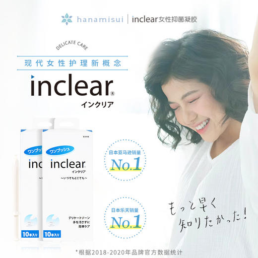 【快速止痒祛异味 10支装】日本Hanamisui清洁系列 inclear阴道清洁凝胶 (NN00) 商品图0