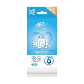 清风EDI纯水湿巾10片/包