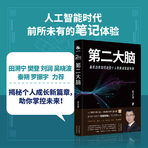 第二大脑：脑机协助如何改变个人发展和家族传承，人工智能时代，前所未有的笔记体验 田溯宁 樊登 刘润 吴晓波 秦朔 罗振宇 力荐 揭秘个人成长新篇章，助你掌控未来 商品图1