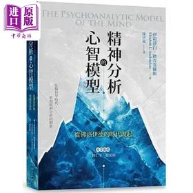 【中商原版】精神分析的心智模型 从佛洛伊德的时代说起 港台原版 伊莉莎白 欧青克罗斯 心理工坊