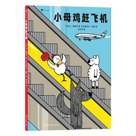 小母鸡赶飞机
