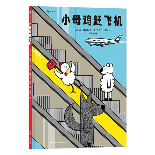 小母鸡赶飞机 商品图0