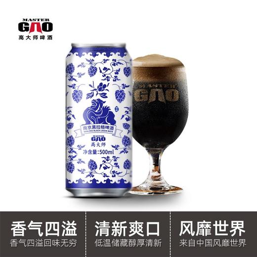 高大师国产精酿南京黑啤酒全麦拉格巧克力风味500ml罐装整箱11P 商品图1
