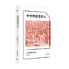 全世界受苦的人 弗朗兹·法农 著 社会科学 商品缩略图0