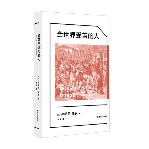 全世界受苦的人 弗朗兹·法农 著 社会科学 商品图0