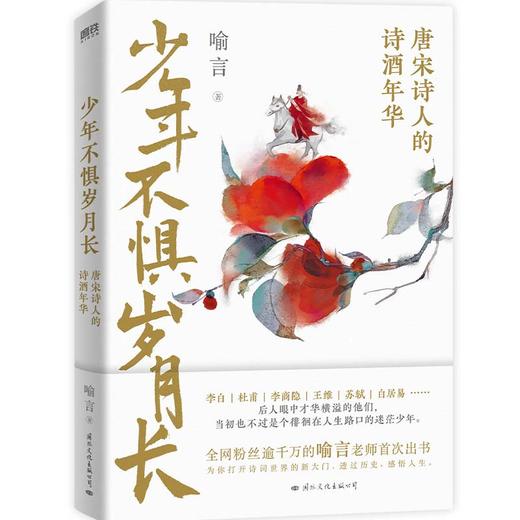 少年不惧岁月长   喻言 著 商品图0