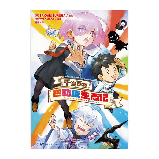 千姿百态　迦勒底生态记 : SAKAE&SURUBA Fate/Grand Order作品集 御主与从者们的真实迦勒底生活?!欢声笑语乐翻天!! 商品图2