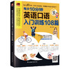 每天10分钟英语口语入门训练108篇 商品缩略图0