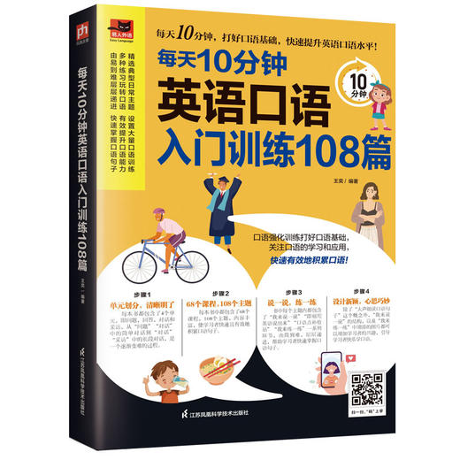 每天10分钟英语口语入门训练108篇 商品图0