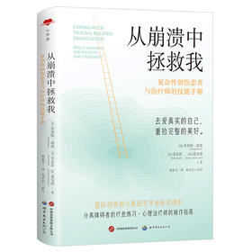 从崩溃中拯救我 复杂性创伤患者与治疗师的技能手册