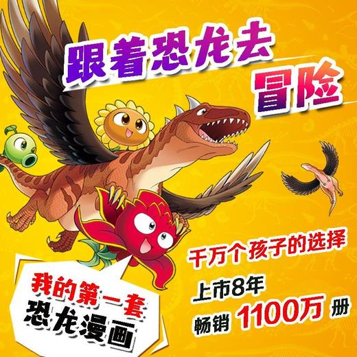 植物大战僵尸2 恐龙漫画 超进化危机 7-10岁 笑江南 著 动漫卡通 商品图2