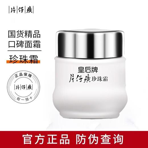 （经典国货）皇后牌片仔癀珍珠霜25g 经典老牌国货组合 商品图7