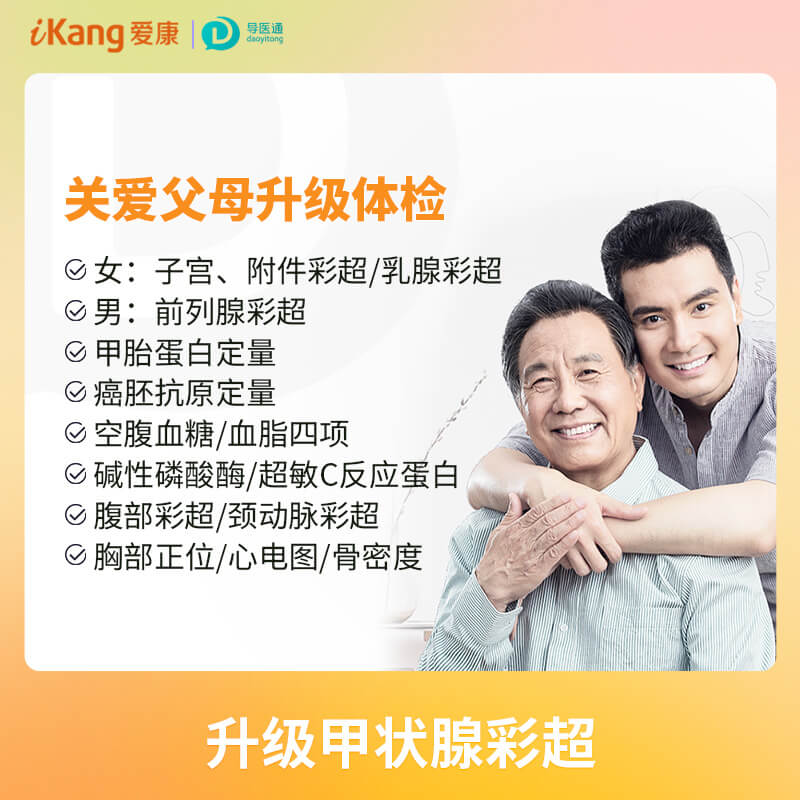 健康优享关爱父母升级套餐（女）适用国宾及三方体检机构