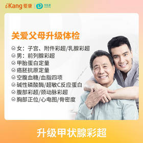 健康优享关爱父母升级套餐（男）适用国宾及三方体检机构