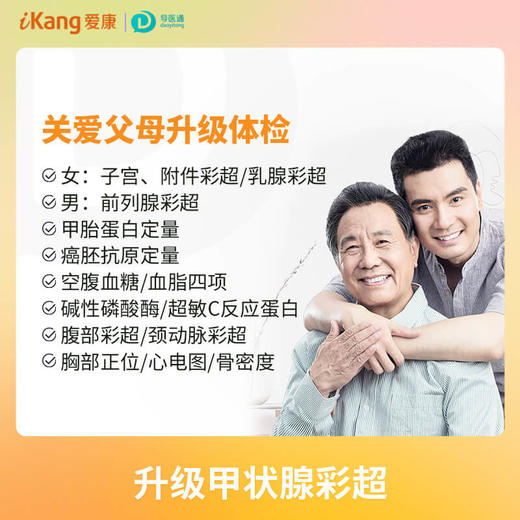 健康优享关爱父母升级套餐（女）适用国宾及三方体检机构 商品图0