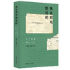 “我在郑州挺好的”：父子家书（1992—2001） 商品缩略图0
