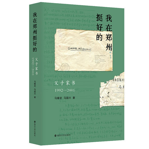 “我在郑州挺好的”：父子家书（1992—2001） 商品图0