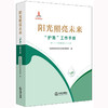 阳光照亮未来：“护苗”工作手册  中央宣传部反非法反违禁局编 商品缩略图5
