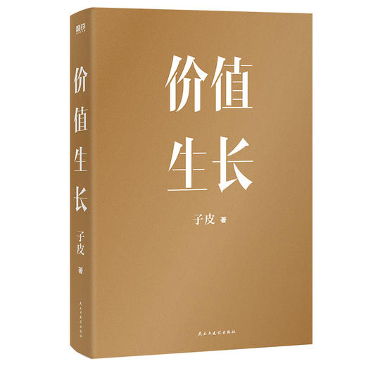 价值生长  子皮 著  磨铁图书 商品图0