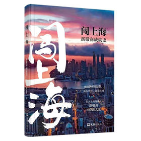 闯上海:新徽商成就史 张建华