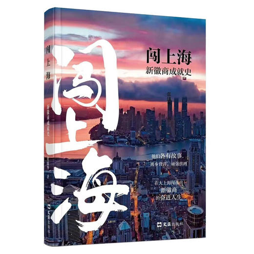 闯上海:新徽商成就史 张建华 商品图0