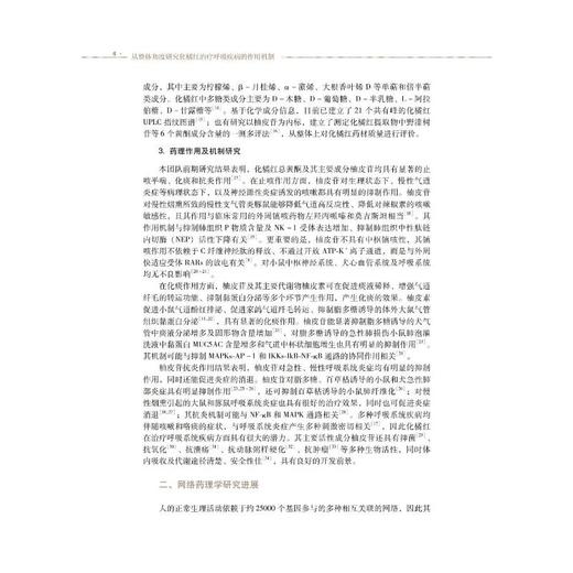 从整体角度研究化橘红治疗呼吸疾病的作用机制 商品图2